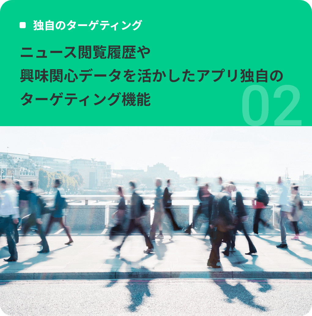 ニュース閲覧履歴や興味関心データを活かしたアプリ独自のターゲティング機能