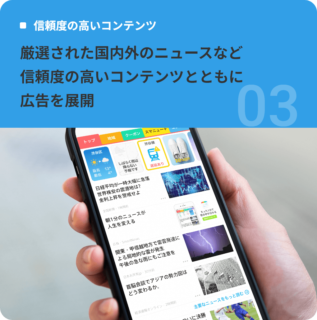 厳選された国内外のニュースなど信頼度の高いコンテンツとともに広告を展開