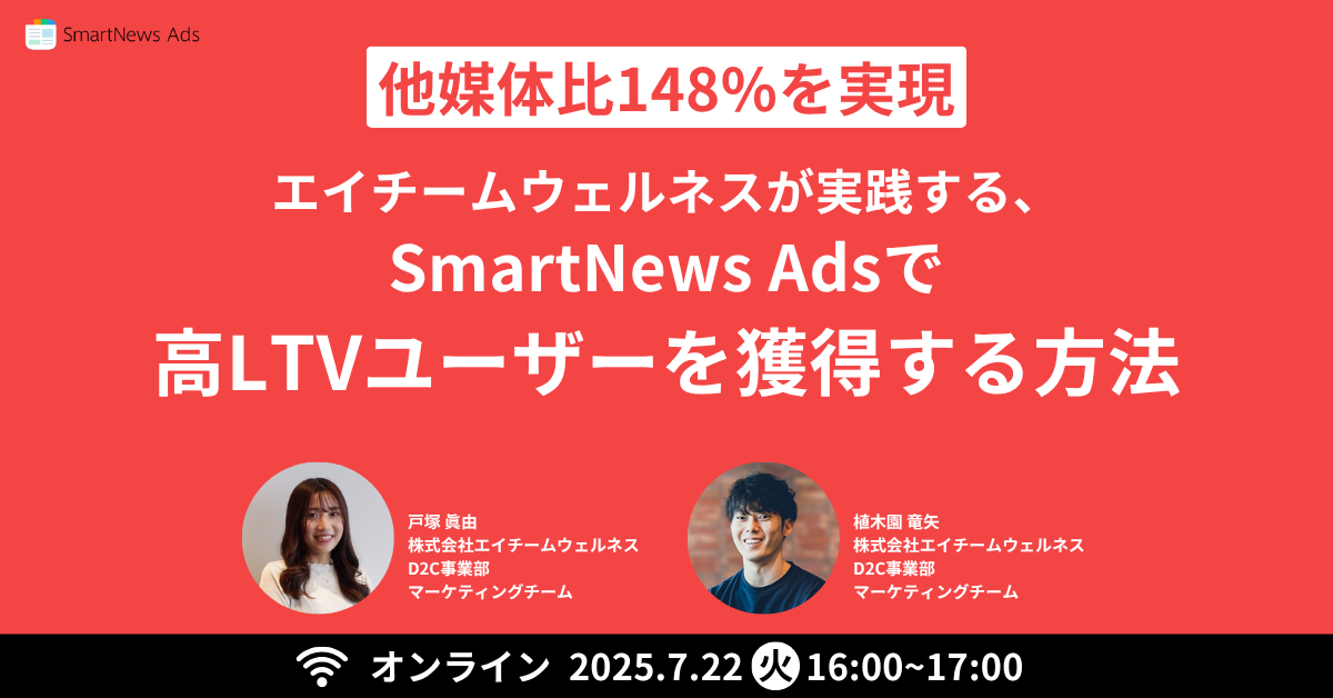 他媒体比148%を実現！エイチームウェルネスが実践するSmartNews Adsで高LTVユーザーの獲得する方法