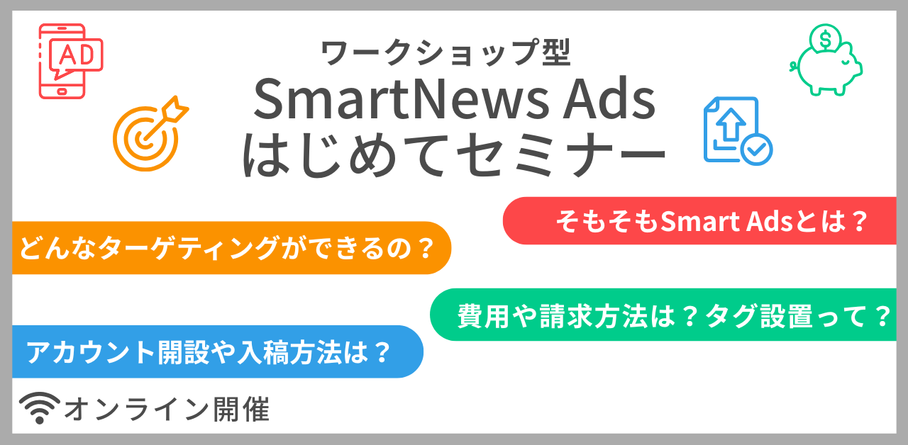 SmartNews Adsはじめてセミナー