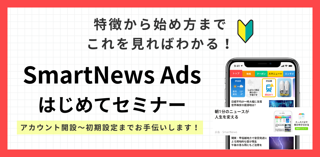 SmartNews Adsはじめてセミナー