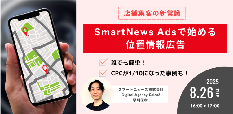 リリース直後からCPCが1/10になった事例も！【店舗集客の新常識】SmartNews Adsで始める位置情報広告