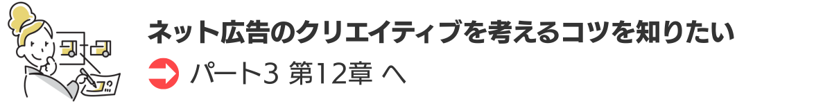 ネット広告のクリエイティブを考えるコツを知りたい