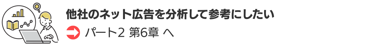 他社のネット広告を分析して参考にしたい