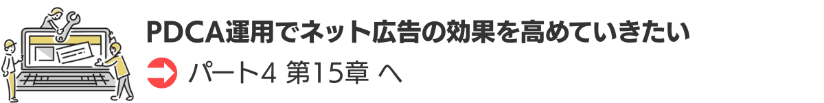 PDCA運用でネット広告の効果を高めていきたい