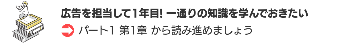 広告を担当して1年目! 一通りの知識を学んでおきたい