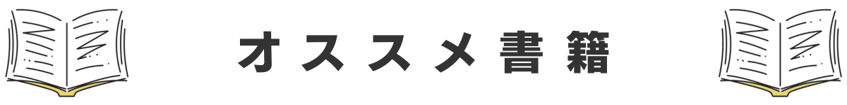 オススメ書籍