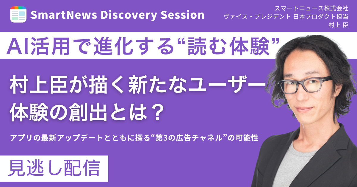 【AI活用で進化する”読む体験”】村上臣が描く新たなユーザー体験の創出とは？