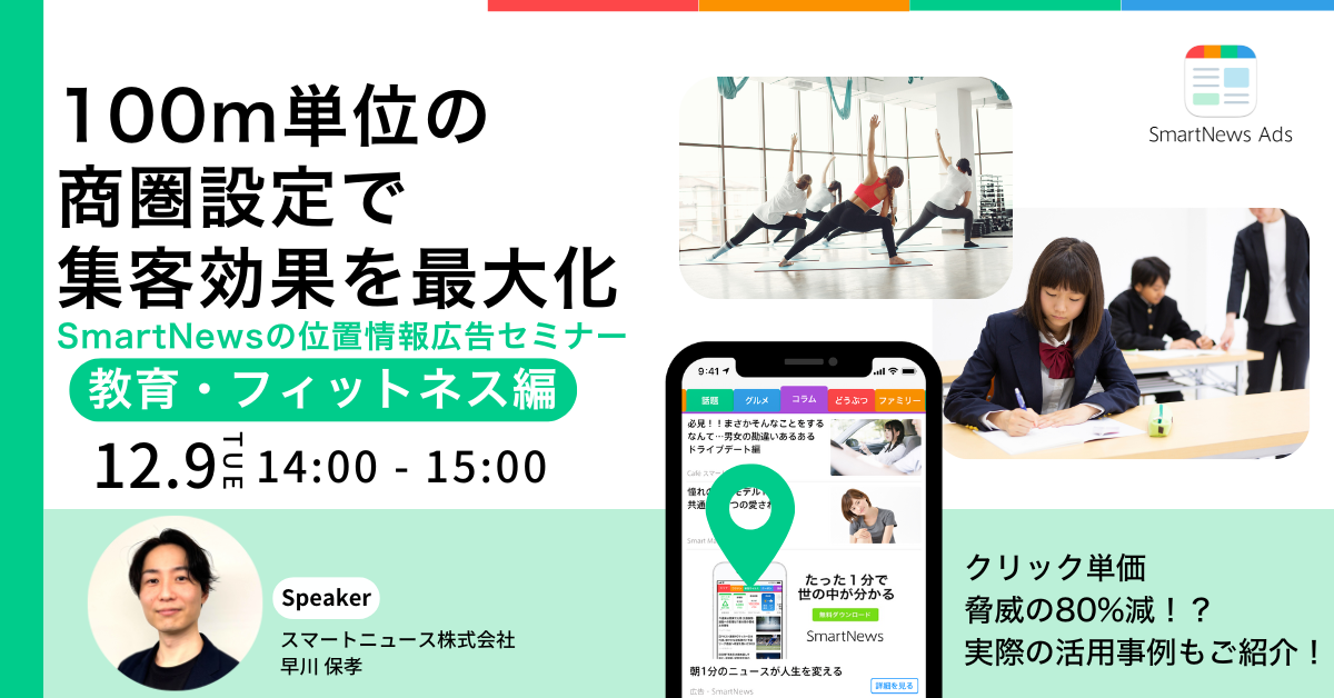 100m単位で届く。教室・ジムの集客を最大化する SmartNews 位置情報広告セミナー[フィットネス・教育編]