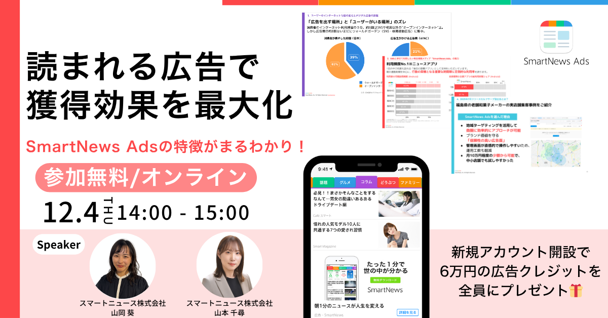 広告の効果は接触の深さで決まる！みられる広告から”読まれる広告”へ　データで読み解く「SmartNewsの広告が購買に繋がる理由」