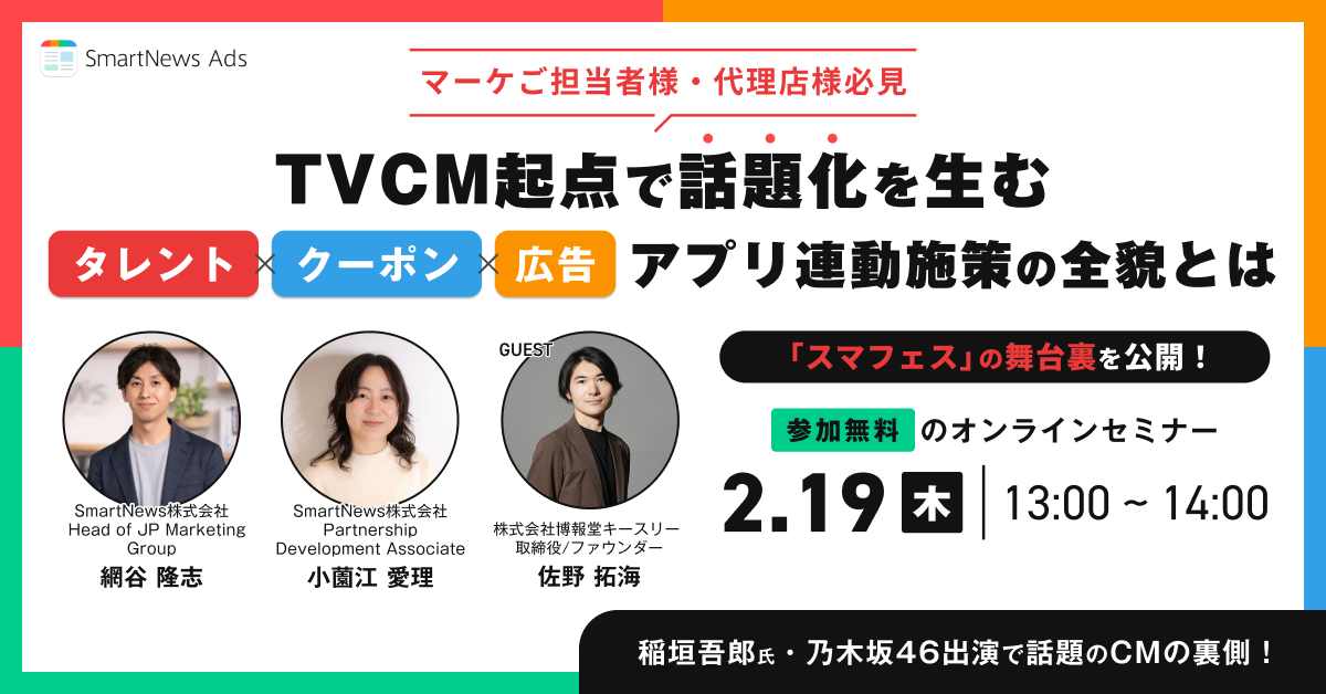 キャンペーン舞台裏公開 &mdash; TVCM起点で話題化を生む「タレント&times;クーポン&times;広告」アプリ連動施策の全貌とは